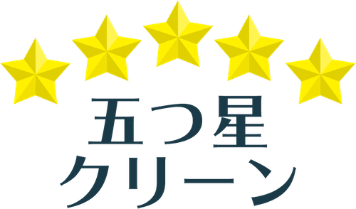 五つ星クリーン｜日本一人を幸せにする掃除屋さん